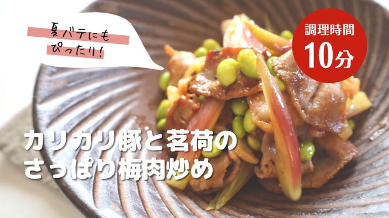【カリカリ豚と茗荷のさっぱり梅肉炒め】暑い日にぴったりな梅干しと梅酢を使った簡単レシピです。香味野菜の茗荷もよいアクセントです。夏バテ、食欲がない時にもどうぞ！