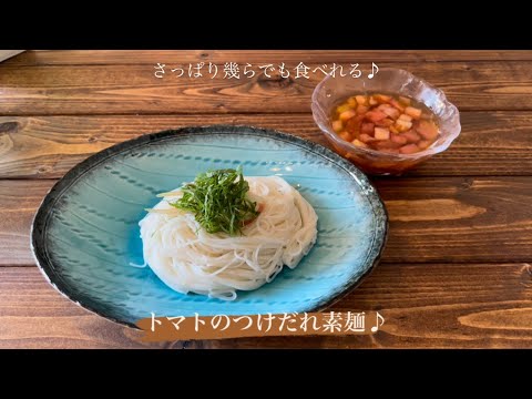 さっぱり幾らでも食べれる♪[トマトのつけだれ素麺]