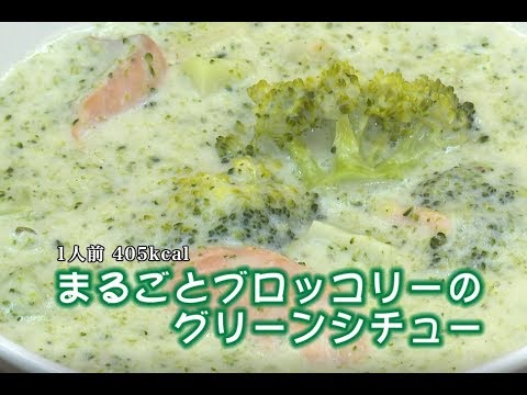まるごとブロッコリーのグリーンシチュー（藤沢産食材：ブロッコリー）