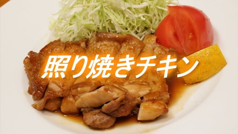 簡単で美味しい照り焼きチキンの作り方（ASMR)