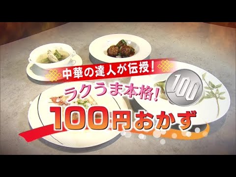 中華の達人が伝授！ラクうま本格100円おかず【どさんこワイド179】2023.02.02放送