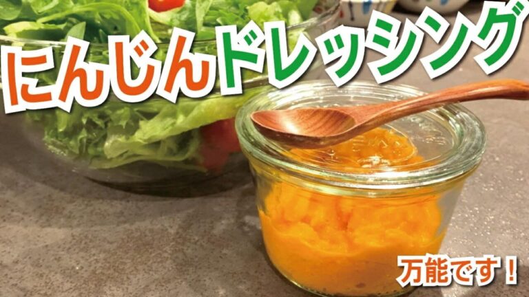 万能おすすめ！にんじんドレッシング｜人参ドレッシング｜簡単料理｜簡単レシピ｜おうちごはん