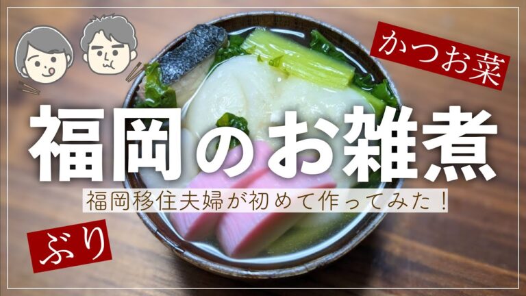 【福岡グルメ】博多雑煮、作ってみた！！｜ぶり＆かつお菜＆あごだしが三種の神器