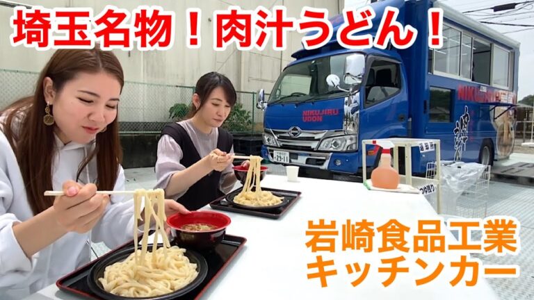 【お店紹介】埼玉名物！肉汁うどんのキッチンカーに行ったら、巷で噂のあのお方が・・・！？【あやさや】