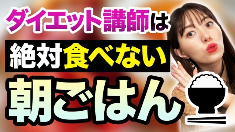 【今すぐやめて！】食べるほど太るNG朝ごはんと、痩せる朝ごはんに取り入れるべきもの教えます