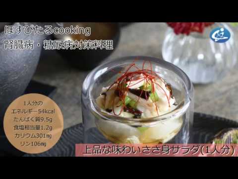 腎臓病・糖尿病対策レシピ【上品な味わいささ身サラダ】