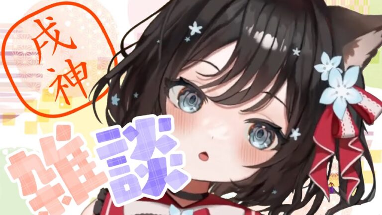 【＃雑談】まったりのんびりお話したいな。【#新人Vtuber／#戌神りーず】