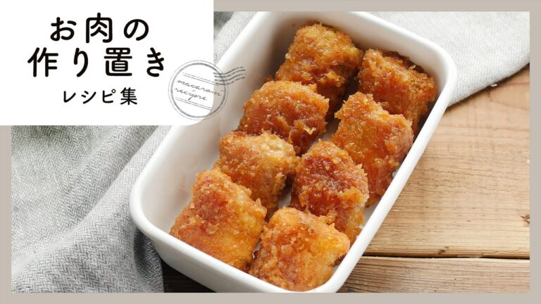 夕飯のおかずにぴったり！お肉の作り置きレシピ集