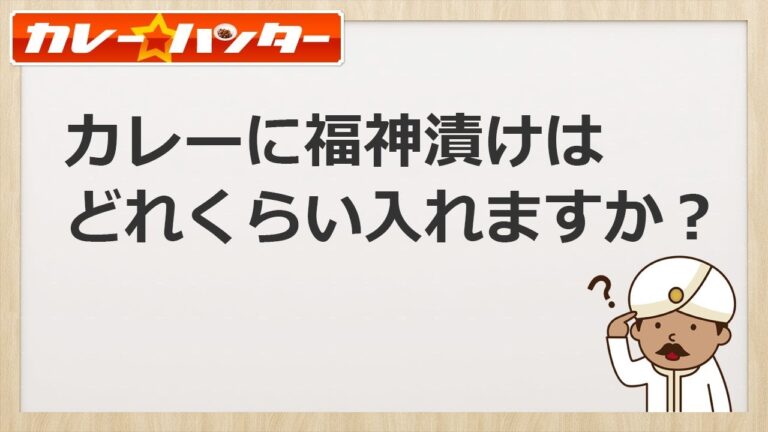 カレーに福神漬けはどれくらい入れますか？【これホントに知りたい？】