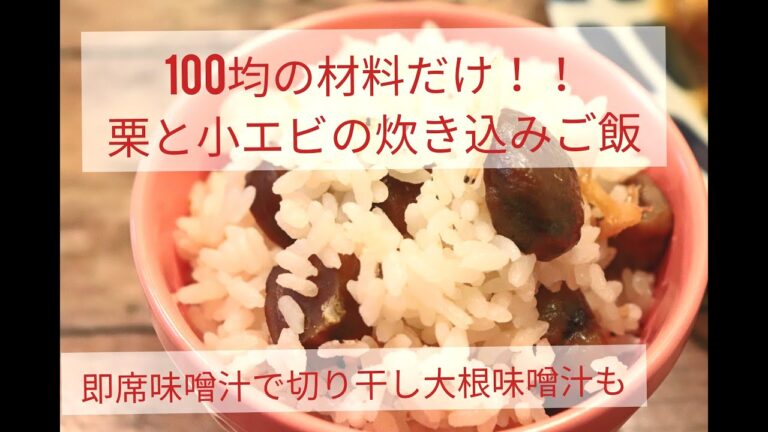 【簡単レシピ】100均の材料だけ！！むき甘栗で栗と小エビの炊き込みご飯