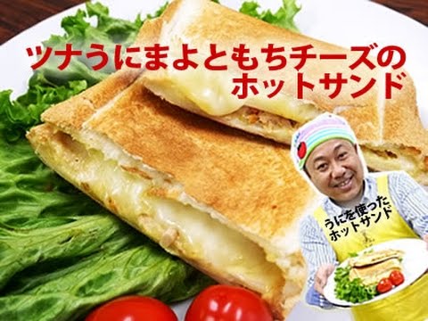 粒うにレシピ　ツナうにまよともちチーズのホットサンド~友枝課長とうに姫の試しにやってみよう！
