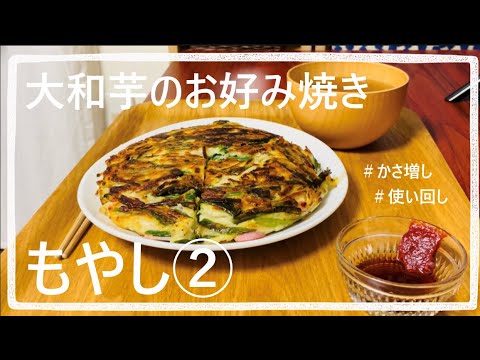 【かさ増しレシピ】もやしとニラのお好み焼き風／新しい職場の話（40代一人暮らし）