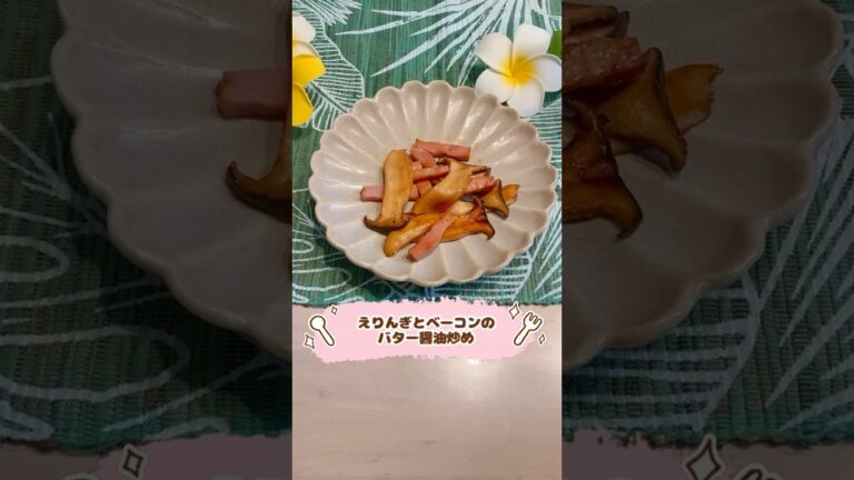 えりんぎとベーコンのバター醤油炒め