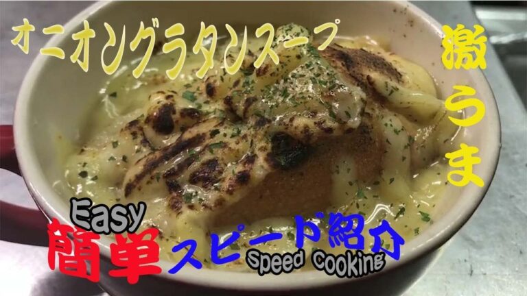 【オニオングラタンスープ】フライパン１つで本格的！男飯！オニグラ！Onion Gratin Soup
