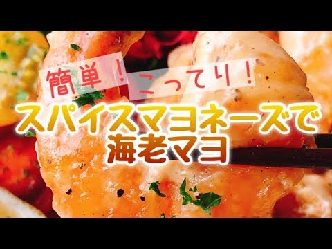 スパイスマヨネーズで海老マヨ