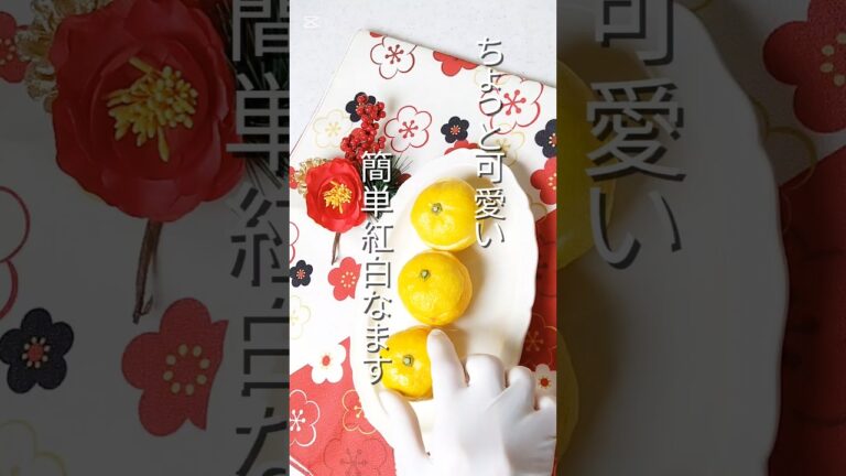 【おせち】かわいいゆずに入った紅白なます 作り方簡単なのに映えます