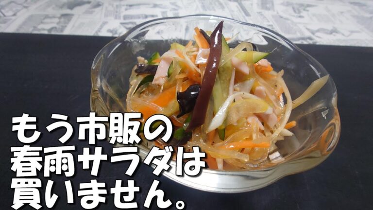最高の【中華風】【春雨サラダ】できました。激ウマ！