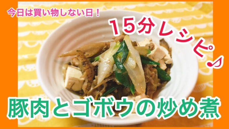15分レシピ♪豚肉とゴボウの炒め煮