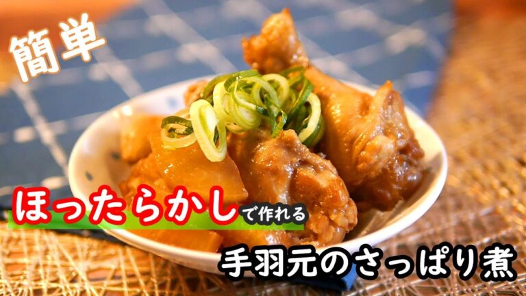 【手羽元レシピ】鍋に具材を入れるだけ！お肉もホロホロで食べやすい！！ほったらかし手羽元の作り方
