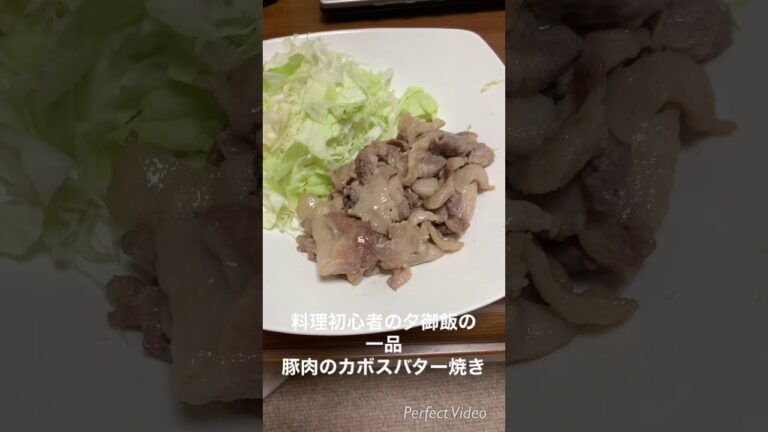 料理初心者の夕御飯の一品 豚肉のカボスバター焼き