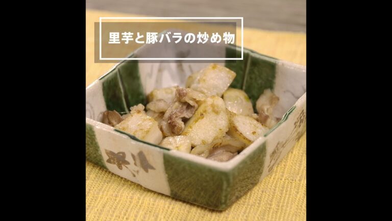 寒い季節におススメのエコレシピ「里芋と豚バラ肉の炒め物」（富山市環境政策課）
