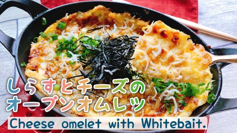 【しらすチーズ】しらすとチーズのオープンオムレツ/Cheese omelet with Whitebait./チーズオムレツ/低糖質