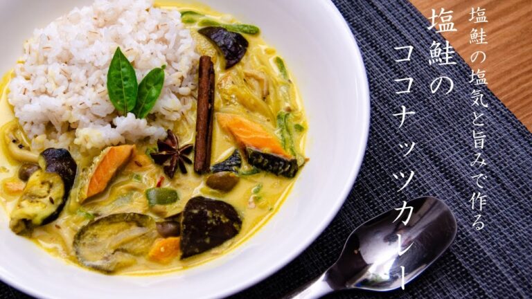 塩鮭のココナッツミルクカレーの作り方  - 料理 VLOG
