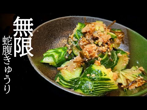 10分でガチ旨！無限蛇腹きゅうりは切って混ぜるだけの超簡単レシピ