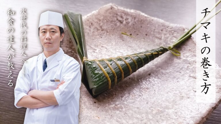 【次世代の料理人へ】チマキの巻き方【和食の達人が教える】