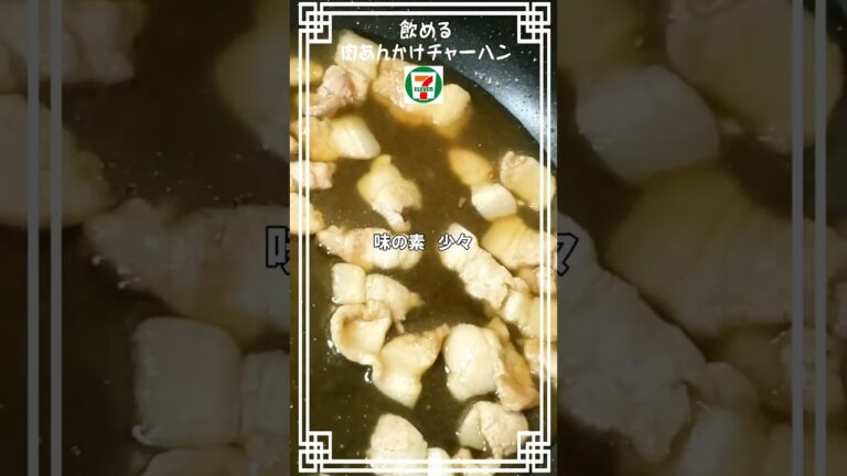 こ、こいつ…飲めるぞ！【肉あんかけチャーハン】#炒飯　#チャーハン　#レシピ