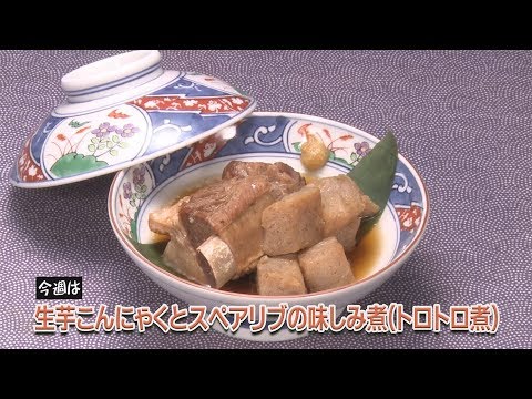 生芋こんにゃくとスペアリブの味しみ煮（トロトロ煮）