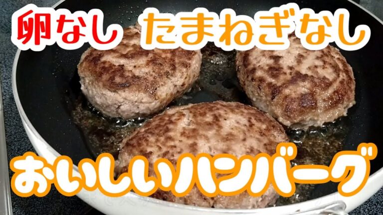 卵なし、タマネギなし、混ぜて焼くだけ！簡単おいしいハンバーグ