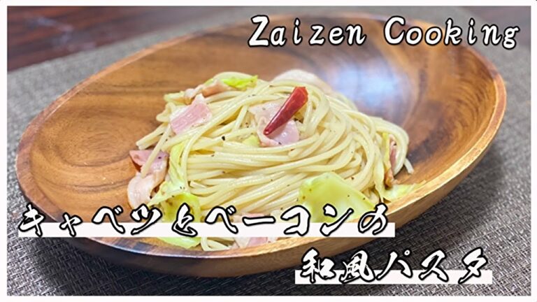 【最高の一品】キャベツとベーコンの和風パスタ【パスタ】#パスタ