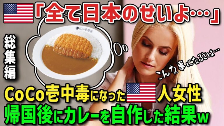 【海外の反応】「日本のカレーが忘れられない」日本のCoCo壱カレーの中毒になったアメリカ人女性が帰国後にカレーを自作→沖縄米軍の兄に食べさせ至高を越えたカレーでまさかの展開にw【総集編】