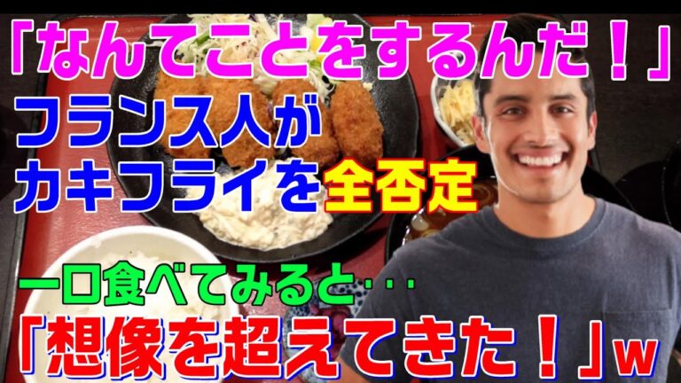 【海外の反応】「なんてもったいない食べ方なんだ！」フランス人が広島で出された料理に絶句！→食べてみると･･･評価が一変！w「美味しさの想像を超えてきたww【魅惑のJAPAN】