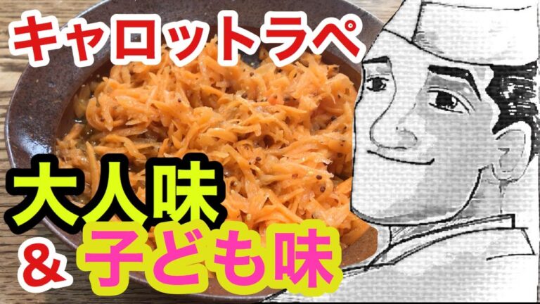 キャロット・ラペ【人参サラダ】の作り方
