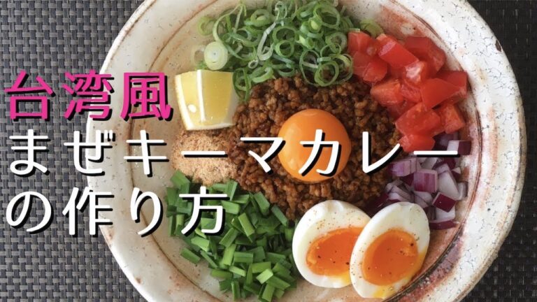 おいしい台湾まぜキーマカレーの作り方【スパイスカレー】