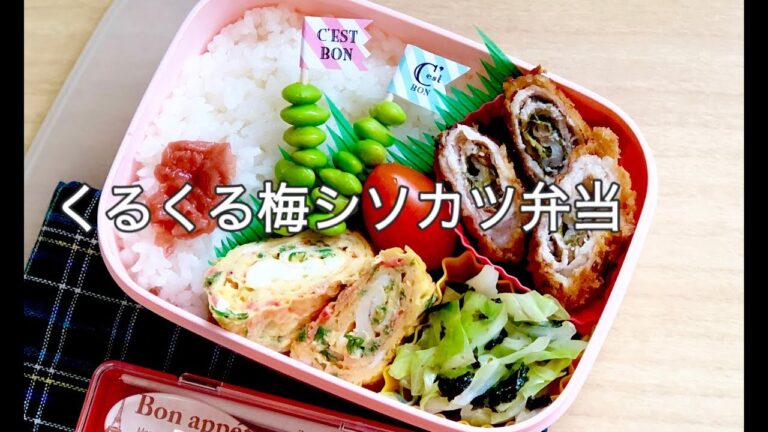 【お弁当 梅シソカツ弁当】lunchbox bento