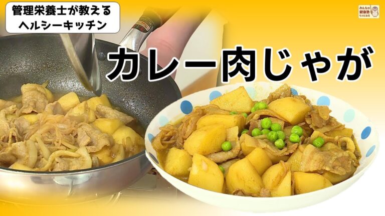 ヘルシーキッチン『カレー肉じゃが』