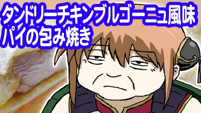 タンドリーチキンブルゴーニュ風味パイの包み焼き