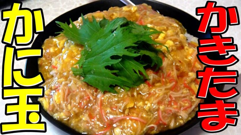 【発明】餡の中に玉子を入れたかきたまスタイルのかに玉が簡単で旨かった！