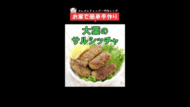 [糖質制限] お家で簡単手作りソーセージ！おつまみにぴったり【大葉のサルシッチャ】 #Shorts