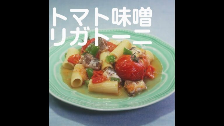 『トマト味噌リガトーニ』【新潟ウチごはんプレミアム　日替わり新潟食材レシピ】6/26