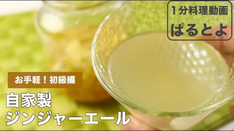 初心者向け　材料３つ！自家製ジンジャーエールの作り方