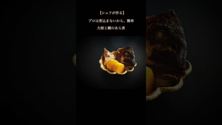 プロは煮込みを煮込まない。大根と鯛のあら煮（#shorts #煮込み #煮込み料理