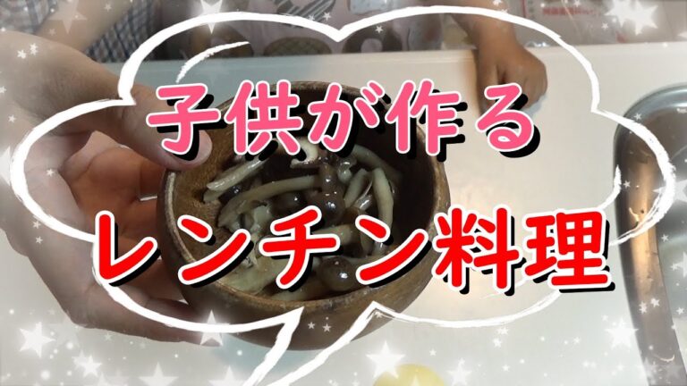 レンジで3分！子供と作る簡単きのこのナムルを作りました♪【Children and cooking】