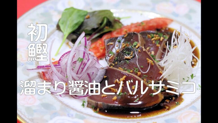 ＃ 138 初鰹のニンニク醤油とバルサミコ風味 / カルパッチョ風鰹の叩き。