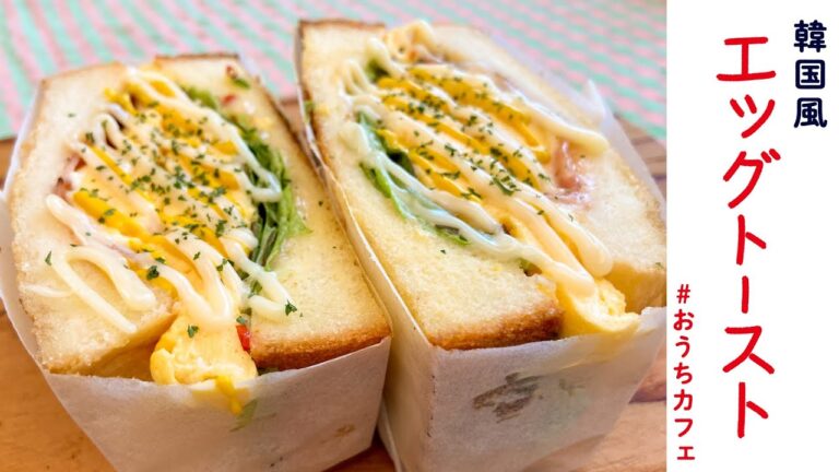 【お店の味！】スイートチリソースと練乳マヨで韓国風エッグサンド【에그토스트】/DJみそしるとMCごはん