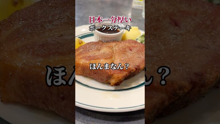 日本一!?分厚いポークステーキ
