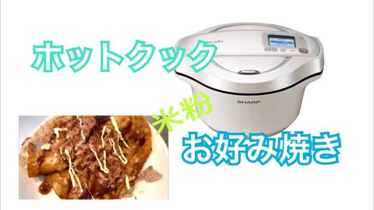 ホットクックで米粉お好み焼き